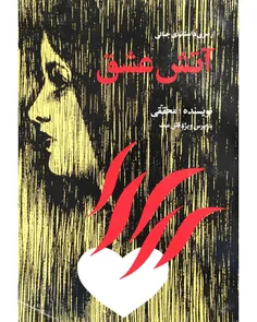 دانلود کتاب آتش عشق نویسنده احمد محققی