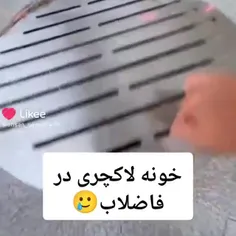 نظرم کامل راجب فاضلاب عوض شد 😁