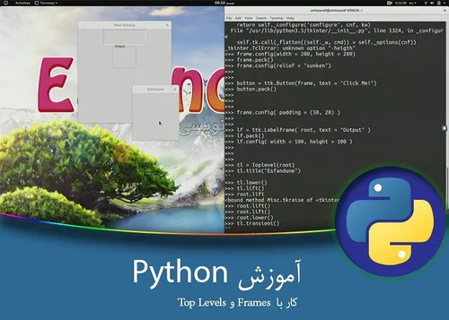 ۹-آموزش برنامه نویسی پایتون – GUI – Frames and Top Levels