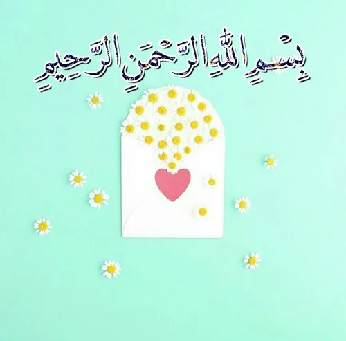 🍃 🌸 بسم الله الرحمن الرحیم🌸 🍃