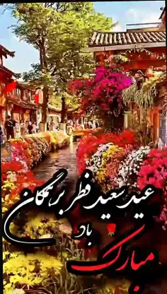 عاشقان عیدتان مبارک باد🌸🌸🌸🍃🌸🍃🌸🍃🍃🍃🌸🌸🌸🍃🍃💗💗💗