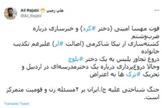 جنگ شناختی علیه  ایران بر ۲مسئله زن و قومیت متمرکز است...