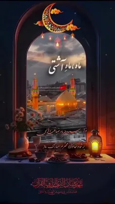 ماه مبارک رمضان بر همه‌ی شما گرامیان مبارک باد ❤️