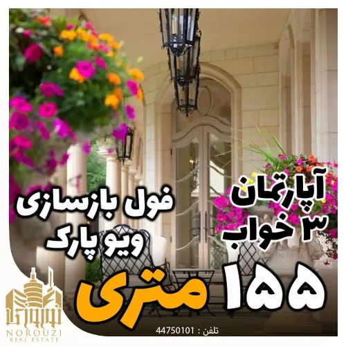 آپارتمان ۱۵۵ متری