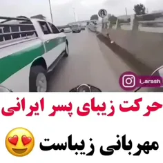 عشق ابوالفضل جونم هست که پلیس بشه💖 