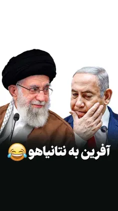 افرین به نتانیاهو... 🙋حرف حق وزد