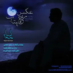 آهنگ جدید و بسیار زیبا از مجید اخشابی به اسم عکس رخ مهتاب