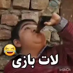 لات بازی😂😎                    