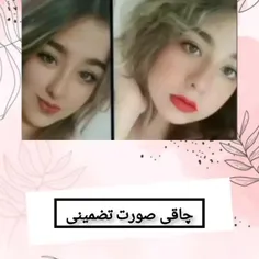 شارژ مجدد پکیج چاقی صورت ✔😋