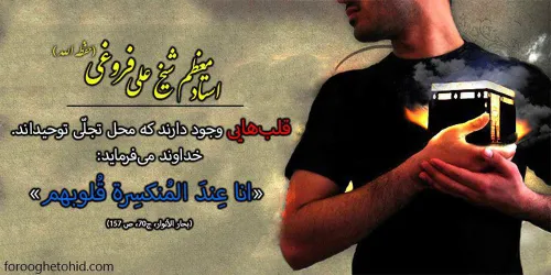 اَنَا عِندَ المُنکَسِرَةِ قُلُوبُهُم؛ من در نزد قلب شکسته