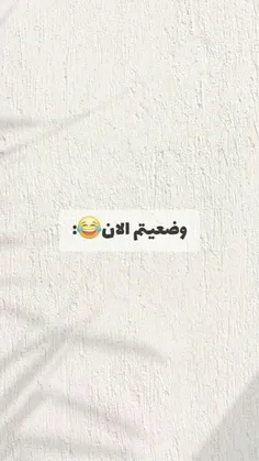 عمرا نتونی بخندی اصن راه ندارههههه🤣🤣🤣💔