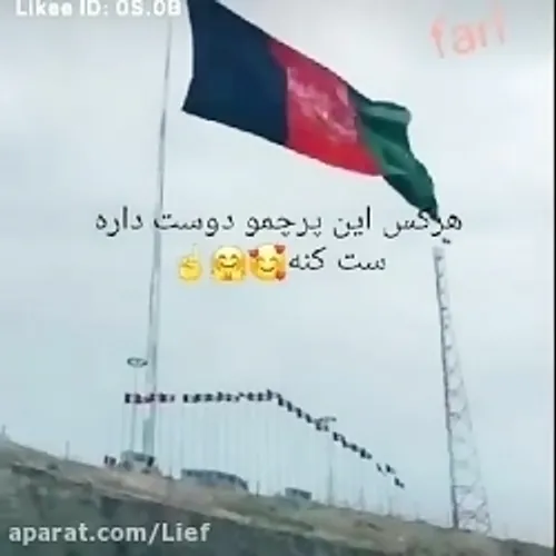 پرچم افغانستان همیشه بالاست