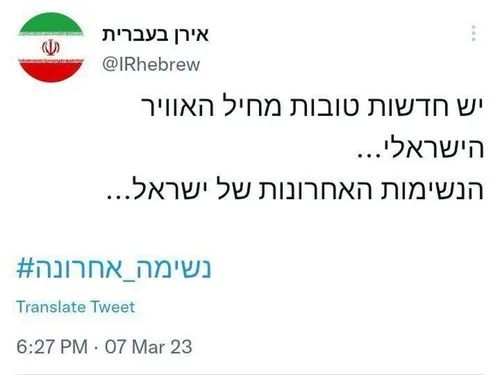 توئیت جدید ایران به عبری