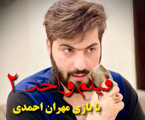 فیلم جنجالی و مهیج ایرانی واحد ۲ با بازی مهران احمدی