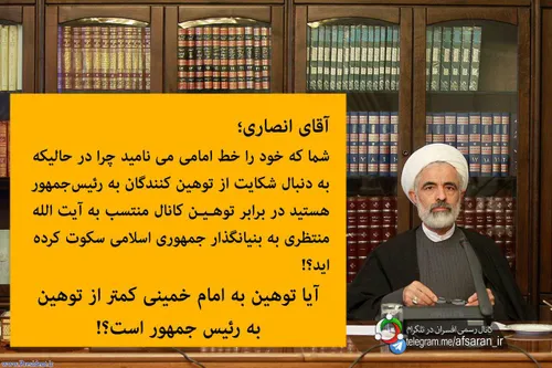 آقای انصاری چرا در برابر توهین به امام خمینی سکوت کرده ای