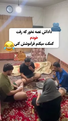 داداش غصه نخور....!😂🤣