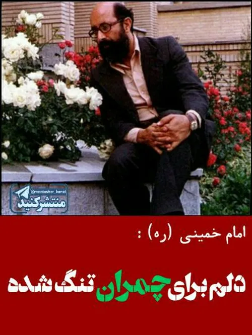 🇮 🇷 امروز سالروز شهادت مردی است که به کل دنیای مادی پشتِ 