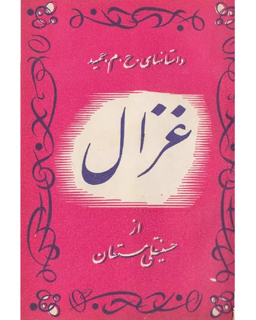 دانلود کتاب غزال نویسنده حسینقلی مستعان