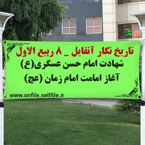 تاریخ نگار آنفایل ۸ ربیع الاول