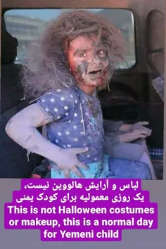 لباس و آرایش هالووین نیست، یک روزی معمولیه برای کودک یمنی