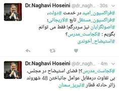 توئیت های نقوی حسینی دقایقی قبل از رای گیری...