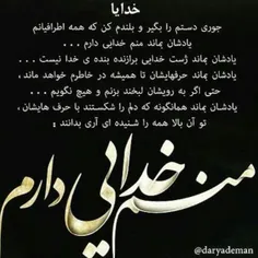 منم خدایی دارم