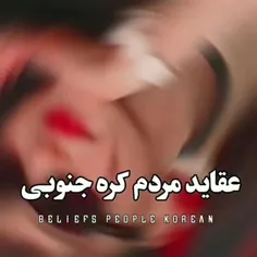 بریم بعضی از عقاید های کره جنوبی رو ببینیم👀👀👀👀👀👀👀👀👀👀👀👀👀👀👀