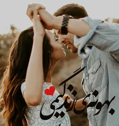 هوایی رو که تو نفس میکشی دارم راه میرم بغل میکنم.❤