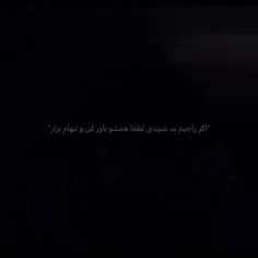 فقط برو چون شاید دارن راستشو میگن