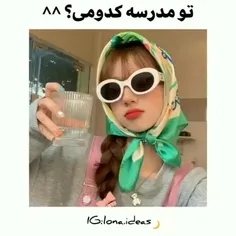 کدومی تو مدرسه :)