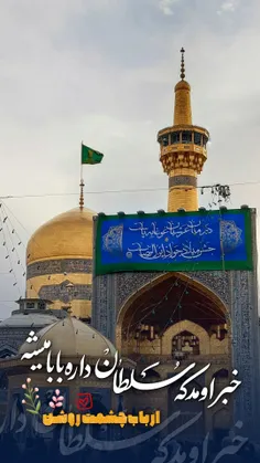 ولادت باسعادت امام جواد عليه‌السلام ،دردانه آقامون، مبارک