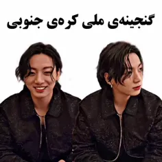 گنجینه ی ملی کره😎🔥jung kook🔥