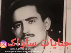 جنایات ساواک