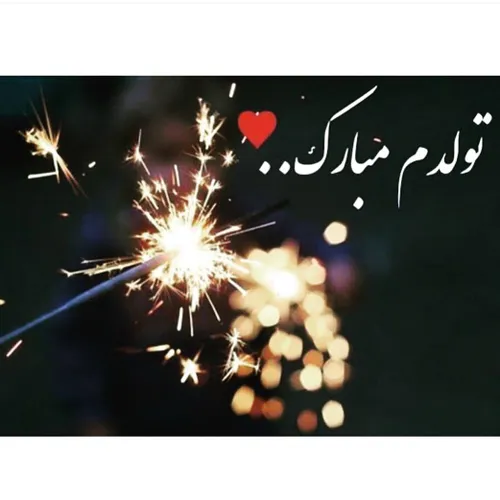 تــولـــدت مــبــارکـ مـــن 🌷 🎊 🎉 🎈 🎂