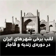 لقب برخی از شهرهای بزرگ ایران در دوره‌ی زندیه و قاجار !