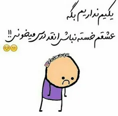 یکی بیاد خستگیامو از تنم در بیاره.😈 😬 😡 😦 😧 😣