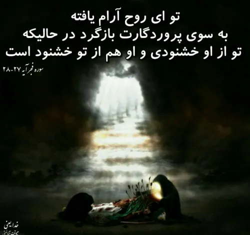 یا أَیَّتُهَا النَّفْسُ الْمُطْمَئِنَّةُ إِرْجِعِی إِلی ر