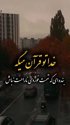 غمگین مباش اندوهگین مباش ..... خدا حواسش هست ...