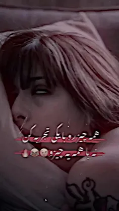 عا‌دلبر‌بی‌وفا‌یاد‌بگیر😂😔