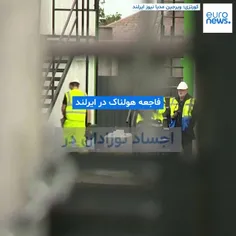 🌗کشف جسد ۸۰۰ نوزاد در فاضلاب کلیسایی در ایرلند !!