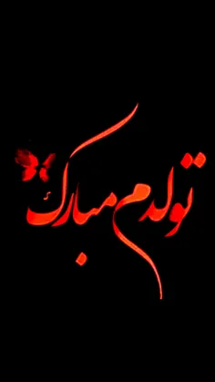 چه حالی خوبیه‌شب‌تولدم