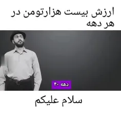 ارزش بیست هزار تومنی در هر دهه😂😂😂