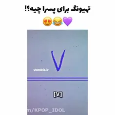 تهیونگ برای شما چیه🙃🤫🤔؟؟؟