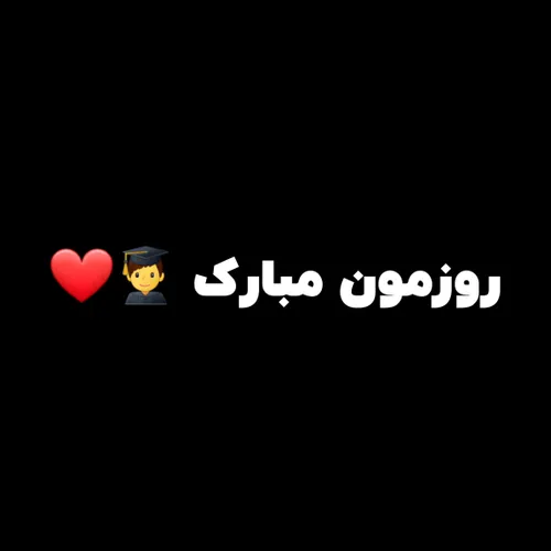 روز دانشجومون مبارک 😁👌🏻