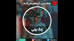 محسن ابراهیم زاده - زنگ بزنی