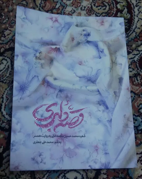 کتابی بسیار خواندنی از زندگی مشترک شهید محمد خانی و همسرش