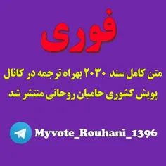 متن کامل سند ٢٠٣٠ به انضمام ترجمه کامل آن را هم اکنون در 