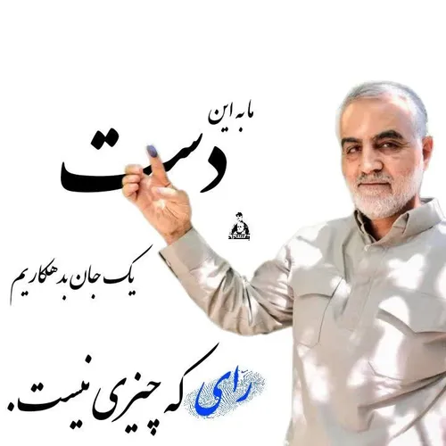 ما به این دست یک جان بدهکاریم؛رای که چیزی نیست.