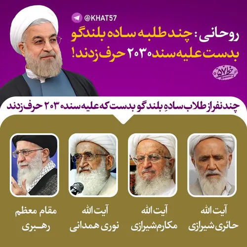 ♨ ️ منظور روحانی از طلبه ی ساده بلندگو بدست چه کسانی است؟