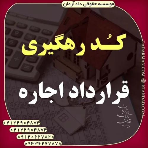 کدرهگیری در قرارداد اجاره (وکیل ملکی موسسه دادآرمان)